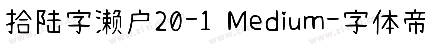 拾陆字濑户20-1 Medium字体转换